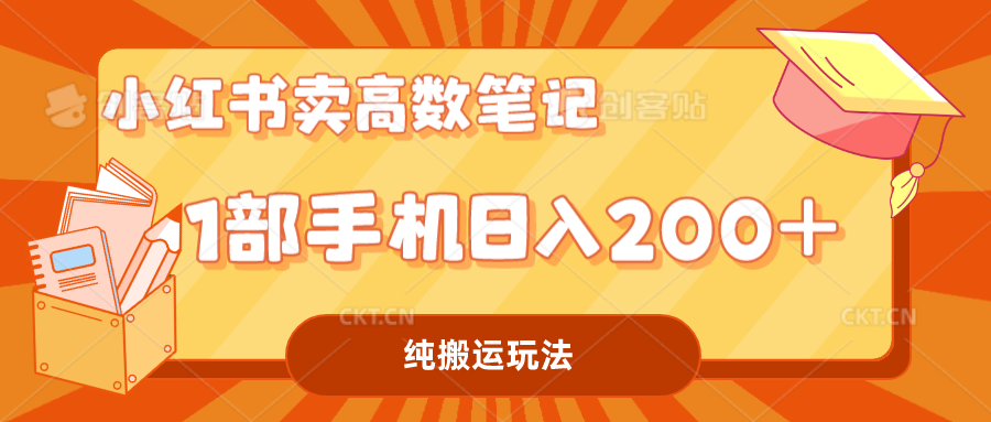 （7012期）小红书卖学科资料变现，一部手机日入200（高数笔记）(利用小红书平台卖高数笔记实现0成本变现)