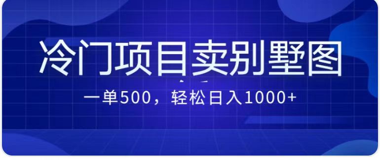 （7015期）卖农村别墅方案的冷门项目最新2.0玩法，一单500+，轻松日入1000+(《冷门项目卖农村别墅图纸，一单500，轻松每天日入1000+》)