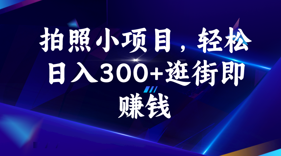 （6985期）拍照小项目，轻松日入300+逛街即赚钱(58推客实地勘察拍照任务免费参与，随时赚钱)