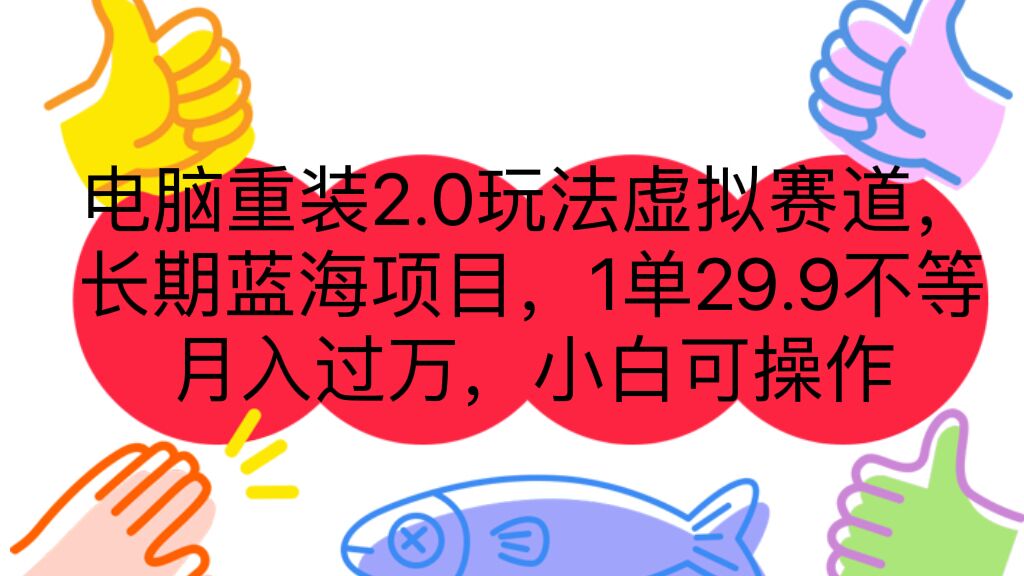 （7037期）电脑重装2.0玩法虚拟赛道，长期蓝海项目 一单29.9不等 月入过万 小白可操作(解决电脑重装问题，成为你的长期副业)