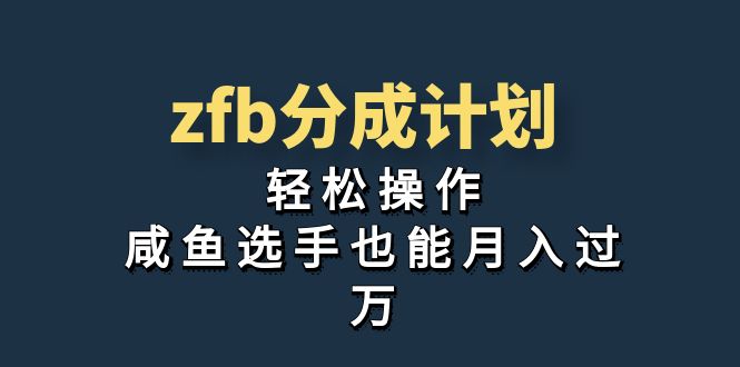 （7038期）独家首发！zfb分成计划，轻松操作，咸鱼选手也能月入过万(深度解析支付宝“分成计划”轻松操作，咸鱼选手也能月入过万)