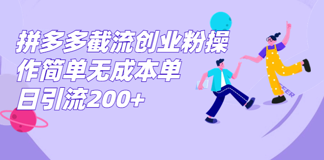 （7059期）拼多多截流创业粉操作简单无成本单日引流200+(拼多多截流创业粉简单无成本的单日引流策略)