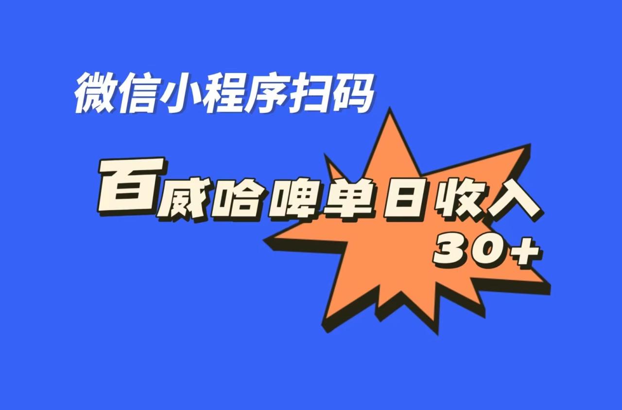 （7060期）全网首发，百威哈啤扫码活动，每日单个微信收益30+(百威和哈啤扫码活动，每天30+微信收益，让你轻松赚钱)