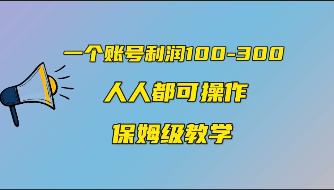 （7024期）一个账号100-300，有人靠他赚了30多万，中视频另类玩法，任何人都可以做到(揭秘中视频另类玩法，轻松赚取30万+)