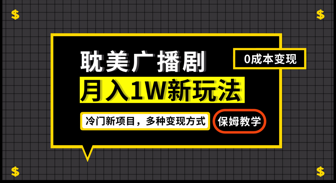 （7027期）月入过万新玩法，耽美广播剧，变现简单粗暴有手就会(探索冷门新项目耽美广播剧的变现之道)