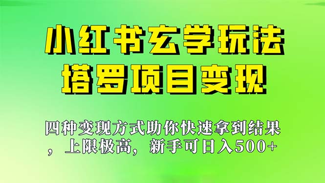 （7079期）新手也能日入500的玩法，上限极高，小红书玄学玩法，塔罗项目变现大揭秘(新手也能日入500的小红书玄学玩法——塔罗项目变现大揭秘)