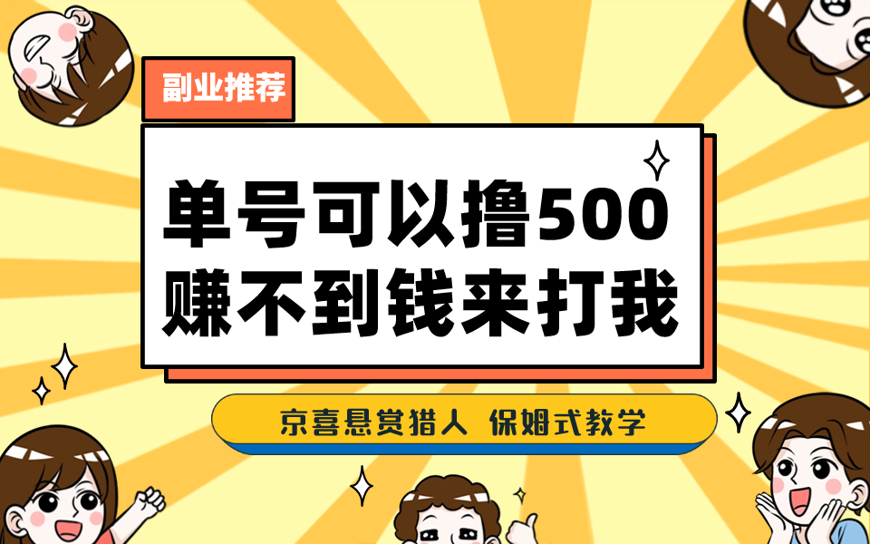 （7078期）一号撸500，最新拉新app！赚不到钱你来打我！京喜最强悬赏猎人！保姆式教学(揭秘“京喜最强悬赏猎人”保姆式教学助你轻松赚钱！)