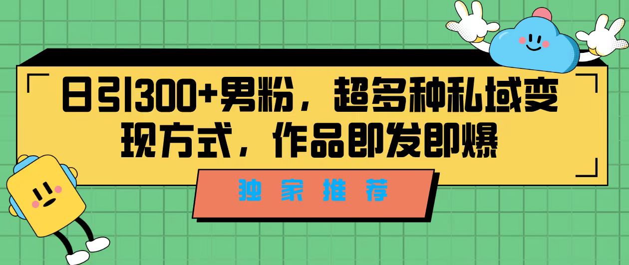 （7048期）独家推荐！日引300+男粉，超多种私域变现方式，作品即发即报(全新项目课程精准引流男粉，美女跳舞视频制作与变现指南)