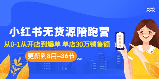 （7049期）小红书无货源陪跑营：从0-1从开店到爆单 单店30万销售额（更至8月-36节课）(“7049期小红书无货源陪跑营从0-1开启你的小红书电商之路”)