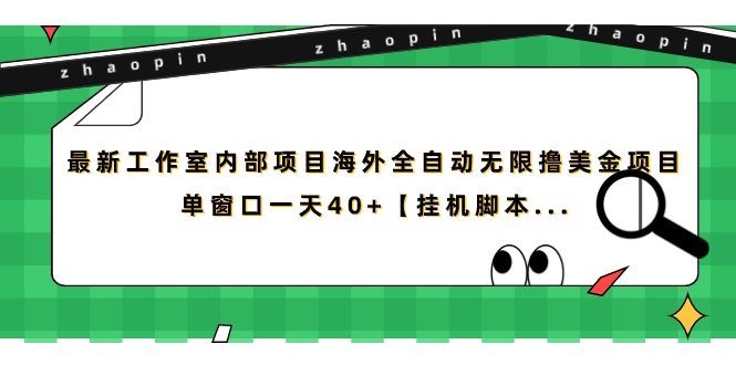 （7091期）最新工作室内部项目海外全自动无限撸美金项目，单窗口一天40+【挂机脚本…(最新工作室内部项目——海外全自动无限撸美金项目，单窗口一天40+【挂机脚本…】)