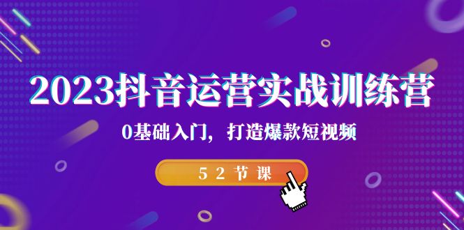 （7094期）2023抖音运营实战训练营，0基础入门，打造爆款短视频（52节也就是）(2023抖音运营实战训练营从零基础到爆款短视频达人的成长之路)