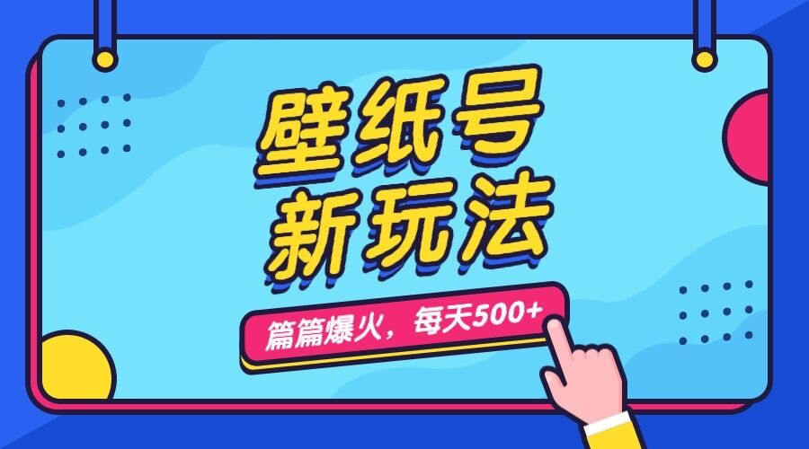 （7101期）壁纸号新玩法，篇篇流量1w+，每天5分钟收益500，保姆级教学(抖音壁纸号新玩法，5分钟制作一个作品，轻松月入500！)