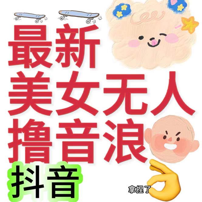 （7121期）抖音最新收费2980美女无人撸音浪日收益几百到几千（详细教程玩法）(抖音最新收费2980美女无人撸音浪日收益几百到几千（详细教程玩法）)