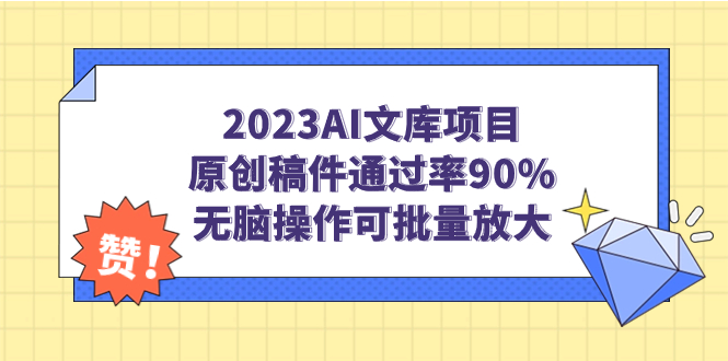 （7122期）2023AI文库项目，原创稿件通过率90%，无脑操作可批量放大(利用AI生成原创稿件，实现文库项目批量放大收益)