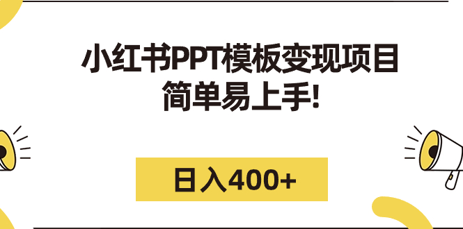 （7141期）小红书PPT模板变现项目：简单易上手，日入400+（教程+226G素材模板）(小红书PPT模板变现项目简单易上手，日入400+)