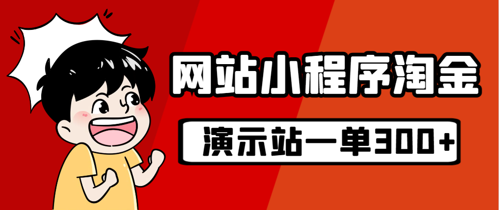 （7103期）源码站淘金玩法，20个演示站一个月收入近1.5W带实操(源码站淘金玩法零成本、好上手、好赚钱！)