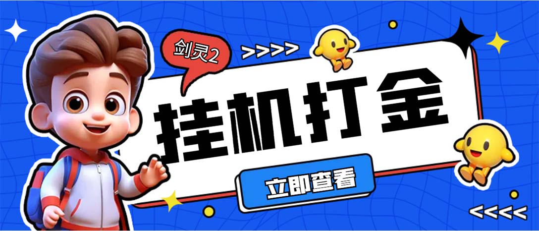 （7109期）外面收费3800的剑灵2台服全自动挂机打金项目，单窗口日收益30+(剑灵2台服全自动挂机打金项目，日收益高达30+)