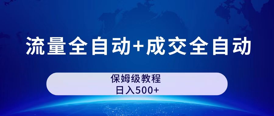 （7155期）公众号付费文章，流量全自动+成交全自动保姆级傻瓜式玩法(探索公众号付费文章新玩法流量与成交全自动，轻松实现日入500＋)