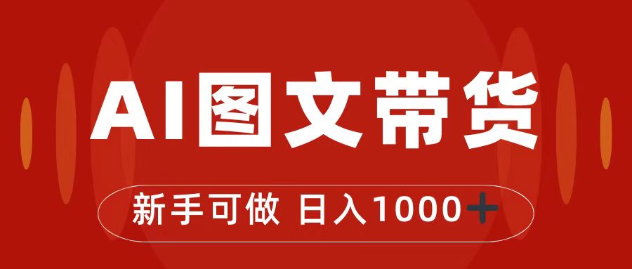 （7178期）抖音图文带货最新玩法，0门槛简单易操作，日入1000+(探索抖音图文带货新玩法，轻松实现日入1000+)