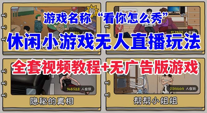 （7145期）抖音爆火的休闲小游戏“看你怎么秀”无人直播玩法【全套教程+游戏+软件】(抖音爆火休闲小游戏“看你怎么秀”无人直播玩法详解)