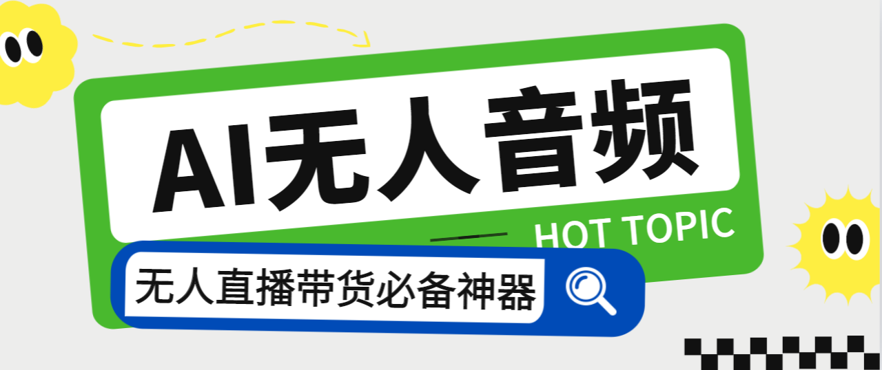 （7146期）外面收费588的智能AI无人音频处理器软件，音频自动回复，自动讲解商品(智能AI无人音频处理器软件音频自动回复与商品讲解)