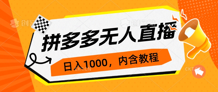 （7150期）拼多多无人直播不封号玩法，0投入，3天必起，日入1000+(拼多多无人直播不封号玩法，0投入，3天必起，日入1000+)