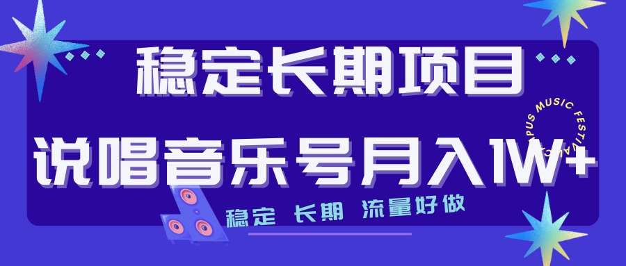 （7190期）长期稳定项目说唱音乐号流量好做变现方式多极力推荐！！(探索说唱音乐号的变现可能性与长期稳定性)