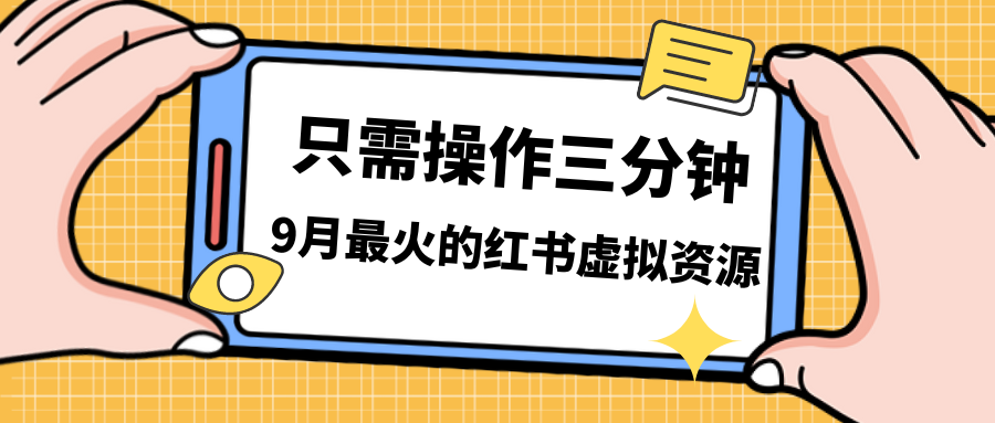 （7191期）一单50-288，一天8单收益500＋小红书虚拟资源变现，视频课程＋实操课＋…(探索小红书虚拟电商的盈利之道低成本、高利润与爆发力)