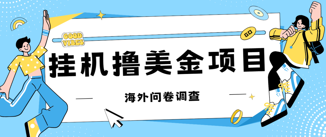 （7196期）最新挂机撸美金礼品卡项目，可批量操作，单机器200+【入坑思路+详细教程】(最新挂机撸美金礼品卡项目详细教程及收益分析)