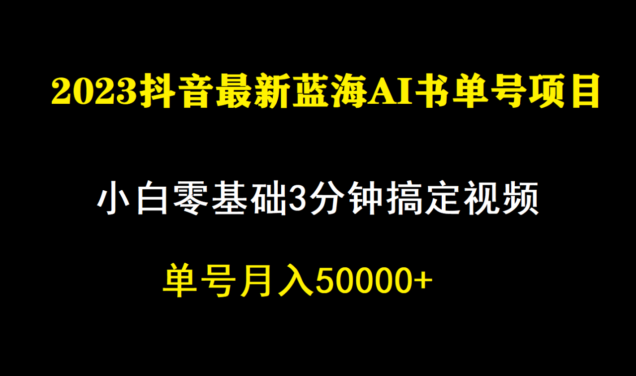 （7200期）一个月佣金5W，抖音蓝海AI书单号暴力新玩法，小白3分钟搞定一条视频(“抖音蓝海AI书单号新玩法小白3分钟制作爆款视频，月入5W”)