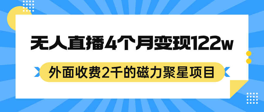 （7168期）外面收费2千的磁力聚星项目，24小时无人直播，4个月变现122w，可矩阵操作(《磁力聚星项目简单操作，月入过万》)