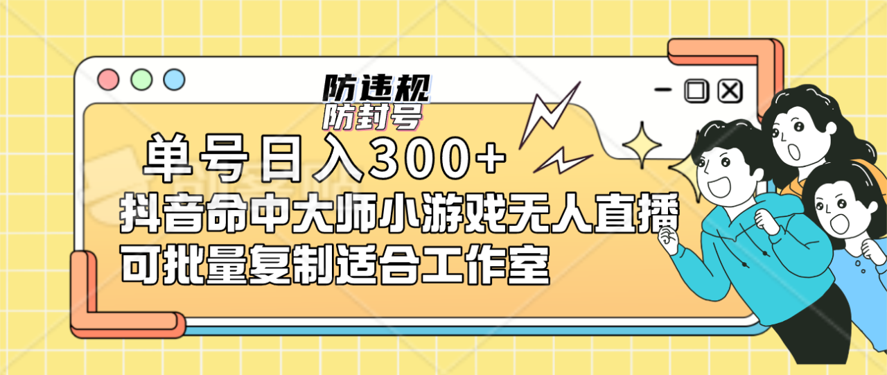 （7169期）单号日入300+抖音命中大师小游戏无人直播（防封防违规）可批量复制适合…(抖音命中大师小游戏轻松日入300+，批量复制适用)