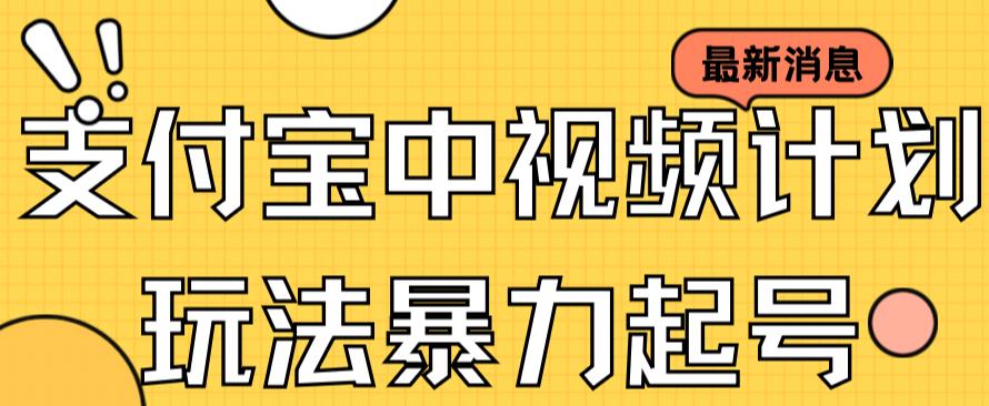 （7218期）支付宝中视频玩法暴力起号影视起号有播放即可获得收益（带素材）(支付宝中视频计划暴力起号只需播放量即可获得收益)