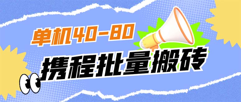 （7219期）外面收费698的携程撸包秒到项目，单机40-80可批量(携程撸包秒到项目单机收益40-80，手动操作一小时)