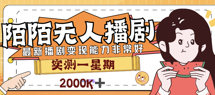 （7188期）外面售价3999的陌陌最新播剧玩法实测7天2K收益新手小白都可操作(MOMO最新播剧教程实测7天2K收益，新手小白也可轻松操作)