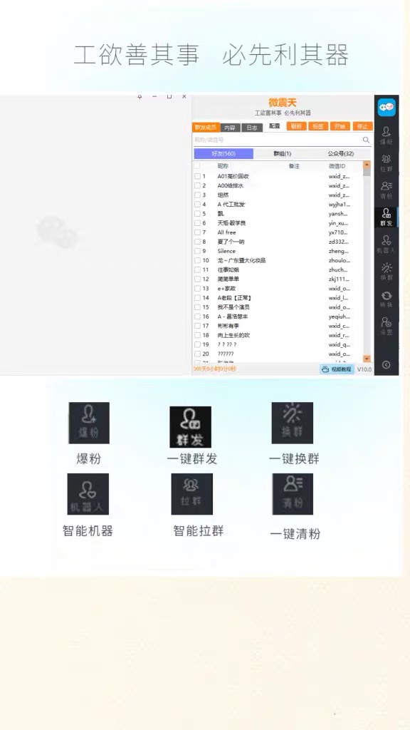 （7230期）【引流必备】最新微震天PC版微信营销爆粉软件，功能齐全支持无限多开不封号