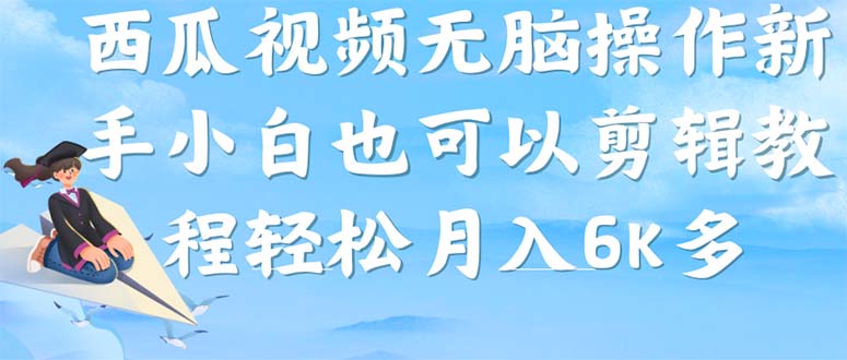 （7206期）西瓜视频搞笑号，无脑操作新手小白也可月入6K(“一站式推广西瓜视频搞笑号项目助力新手小白轻松月入6K”)