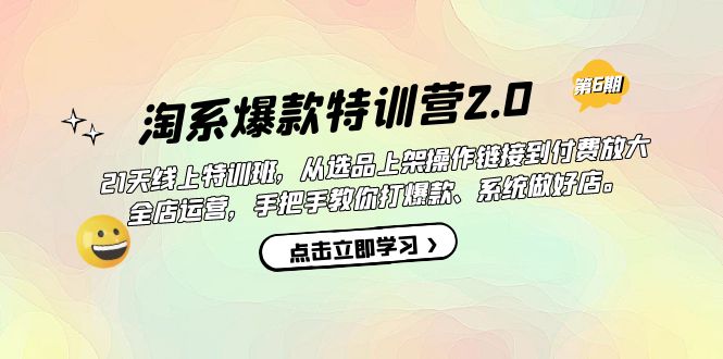 （7250期）淘系爆款特训营2.0【第六期】从选品上架到付费放大 全店运营 打爆款 做好店(淘系爆款特训营2.0【第六期】21天线上特训班助你打爆款、做好店)