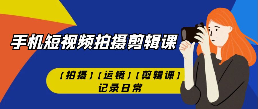 （7255期）手机短视频-拍摄剪辑课【拍摄】【运镜】【剪辑课】记录日常！(掌握手机短视频拍摄剪辑技巧，记录美好生活文章摘要本文是一期关于手机短视频拍摄剪辑的课程，主要介绍了稳定器的准备工作、智云稳定器的安装教程、稳定器的各种使用模式以及如何正确使用稳定器等内容。同时，课程还详细讲解了剪映软件的使用方法，包括如何删减视频、添加转场及音乐、添加字幕等功能。通过学习本课程，学员可以掌握手机短视频拍摄剪辑的技巧，记录下生活中的点点滴滴。)