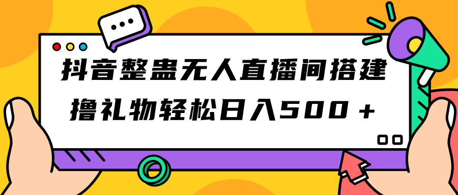 （7256期）抖音整蛊无人直播间搭建 撸礼物轻松日入500＋游戏软件+开播教程+全套工具(抖音整蛊无人直播间搭建指南轻松实现日入500＋)