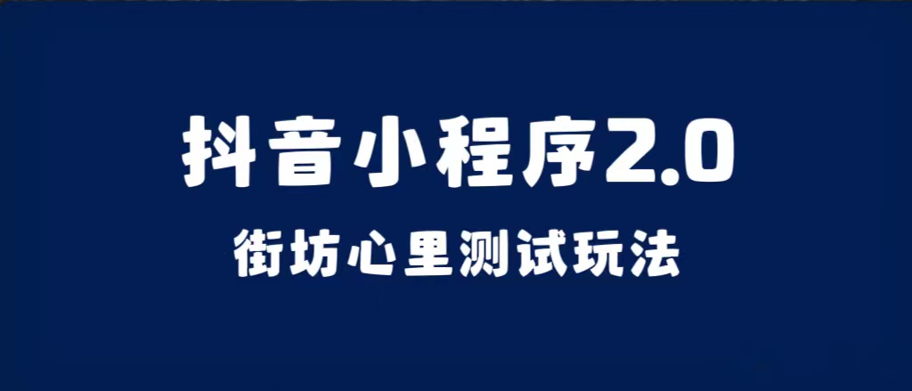 （7225期）抖音小程序2.0（街坊心里测试玩法）整套视频手把手实操课程，含素材(掌握抖音小程序2.0（街坊心里测试玩法），实现简单变现)