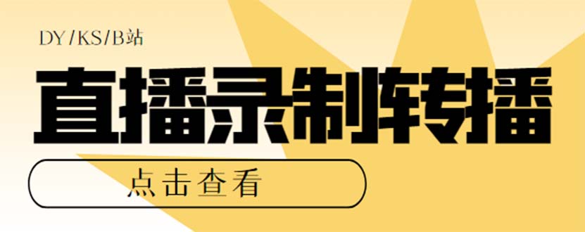 （7266期）最新电脑版抖音/快手/B站直播源获取+直播间实时录制+直播转播【软件+教程】(最新电脑版抖音/快手/B站直播源获取+直播间实时录制+直播转播【软件+教程】)