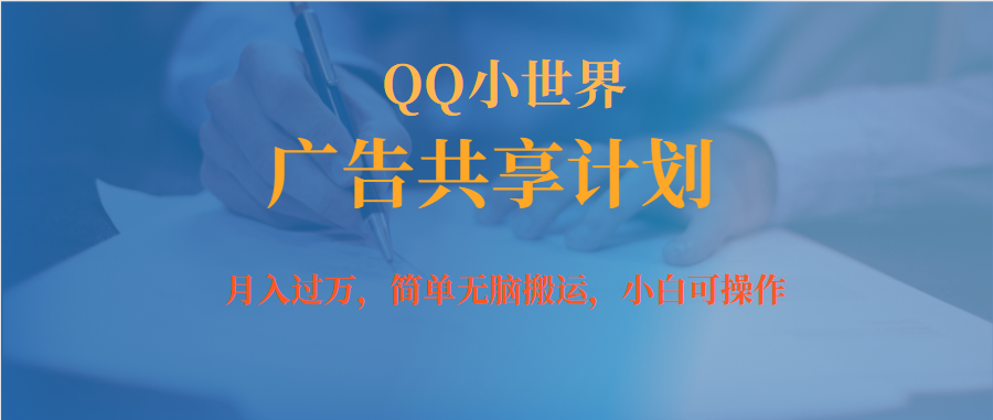 （7274期）月入过万小白无脑操作QQ小世界广告共享计划(QQ小世界广告共享计划月入过万小白无脑操作指南)