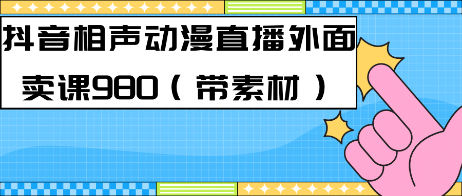 （7241期）最新快手相声动漫-真人直播教程很多人已经做起来了（完美教程）+素材(快手相声动漫-真人直播教程新风口下的赚钱之道)