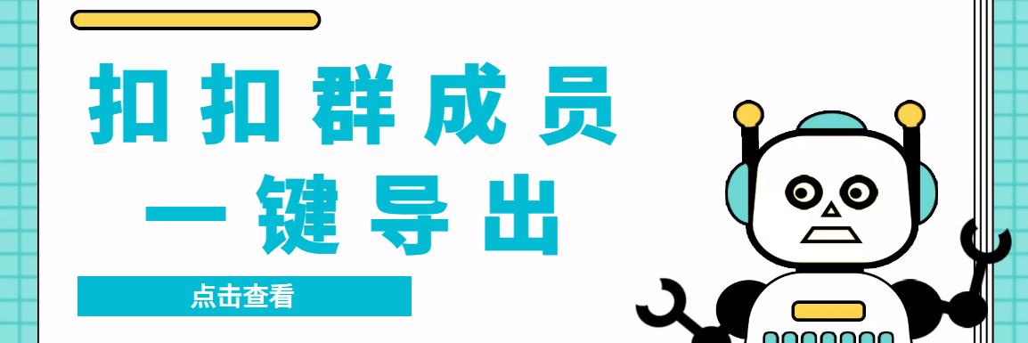 （7244期）QQ群采集群成员，精准采集一键导出【永久脚本+使用教程】(全网首发的QQ群成员提取工具及其购买和使用指南)