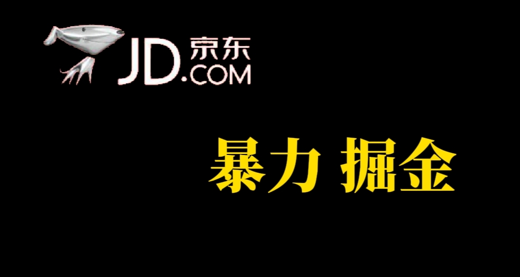 （7287期）人人可做，京东暴力掘金，体现秒到，每天轻轻松松3-5张，兄弟们干！(京东掘金暴力项目简单操作，轻松赚钱！)