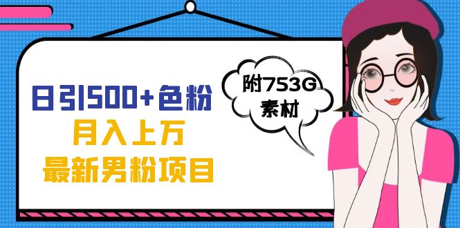 （7292期）日引500+色粉轻松月入上万九月份最新男粉项目（附753G素材）(全新色粉变现方法抖音爆款视频制作与引流策略)