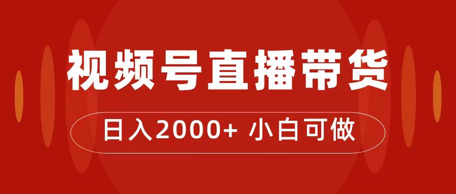 （7310期）付了4988买的课程，视频号直播带货训练营，日入2000+(揭秘视频号直播带货训练营如何日入2000+)