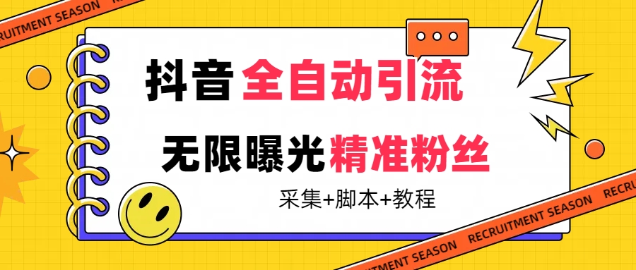 （7311期）【最新技术】抖音全自动暴力引流全行业精准粉技术【脚本+教程】(抖音全自动暴力引流全行业精准粉技术多设备同时运行，免费请人帮忙)