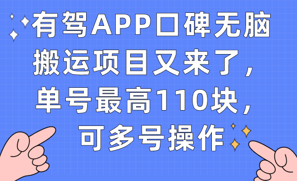 （7314期）有驾APP口碑无脑搬运项目又来了，单号最高110块，可多号操作(如何有效参与百度有驾APP口碑活动并获得最大奖励)